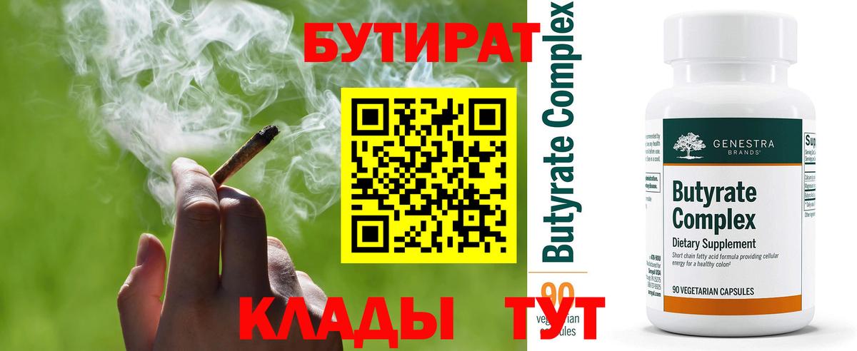 Волоколамск  БУТИРАТ 99%  Вход с VPN 