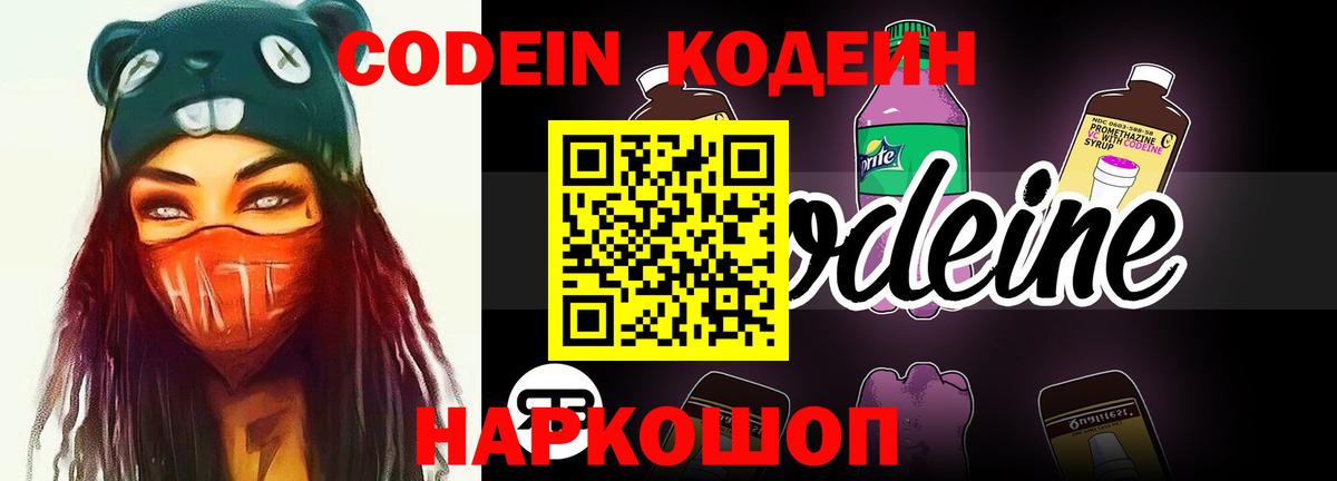 Кодеиновый сироп Lean напиток Lean (лин)  Вход с VPN  Волоколамск  Codein Purple Drank 